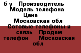 HTC m8 32gb б/у › Производитель ­ HTC › Модель телефона ­ M8 › Цена ­ 4 000 - Московская обл. Сотовые телефоны и связь » Продам телефон   . Московская обл.